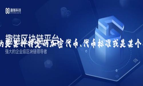 在讨论“tokenim是否可以共用”这个问题之前，我们需要明确一下“tokenim”的具体含义。如果您指的是某种特定的加密代币、代币标准或是某个具体的平台，那么概念和实现都会有所不同。下面就围绕“tokenim是否可以共用”这一主题进行展开。

### Tokenim的共用性分析：原理、优势与挑战