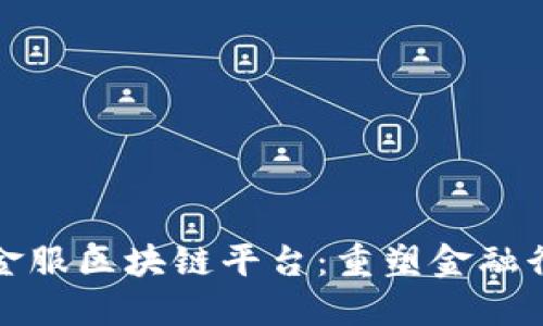 探索星桥金服区块链平台：重塑金融行业的未来