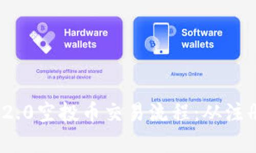 深入解析Tokenim 2.0空投币交易流程：从注册到交易的全景指南