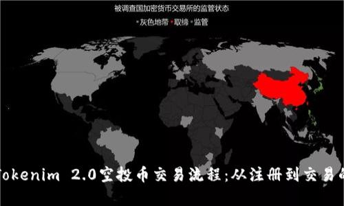 深入解析Tokenim 2.0空投币交易流程：从注册到交易的全景指南