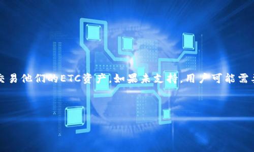 关于“tokenim可以收 ETC 吗？”这个问题，首先我们需要了解几个关键术语：Tokenim、以太坊经典（ETC，Ethereum Classic）以及加密货币钱包的功能。

### Tokenim简介
Tokenim是一种最近兴起的加密货币钱包，它兼容多种数字资产和货币，包括一些主流的加密货币如比特币、以太坊及其相关代币等。其目标是在用户友好的界面下，提供强大的功能，包括资产管理、交易及安全保障等。Tokenim希望通过高层次的安全性和良好的用户体验来促进用户使用加密货币。

### ETC简介
以太坊经典（ETC）是在2016年以太坊的硬分叉后形成的一种加密货币。它保留了以太坊最初的愿景和代码，旨在提供一个去中心化的平台，允许开发者构建智能合约和去中心化应用（dApps）。ETC的社区信仰区块链代码不应被修改，因此它与以太坊（ETH）有着本质的区别。

### Tokenim是否支持ETC
要回答Tokenim是否可以收取ETC，我们需要查看Tokenim的特性和其支持的货币列表。作为一个现代的多币种钱包，Tokenim通常会添加多种流行的加密货币。然而，是否支持特定的币种如ETC，通常取决于以下几点：

1. **官方宣布**：Tokenim的官方网站及其社交媒体渠道将发布最新的支持币种列表。
2. **市场需求**：如果用户对ETC的需求高，Tokenim可能会考虑添加该币种。
3. **技术集成**：Tokenim的技术团队需要完成与ETC区块链的集成，这包括确保安全性、转账功能、余额显示等各个方面。

### 如何确认Tokenim是否支持ETC
- **访问官方网站**：首先，访问Tokenim的官方网站，查看支持的币种列表或者钱包功能介绍。
- **社区咨询**：加入Tokenim的论坛或社交媒体群组，例如Telegram或Twitter，询问社区成员或技术支持人员。
- **更新日志**：留意Tokenim的更新日志或公告，开发团队有时会在这些地方发布新功能和支持的币种。

### 小结
在确认Tokenim是否支持ETC之前，最好进行多方面的查证。如果Tokenim确实支持ETC，用户能够通过Tokenim轻松地管理和交易他们的ETC资产。如果未支持，用户可能需要考虑使用其他钱包，或者等待Tokenim将来可能的支持更新。

以下，我将就与投资、交易、钱包功能以及市场变化等有关的问题展开详细讨论。

### Tokenim钱包深入解析：使用、优势与潜在问题