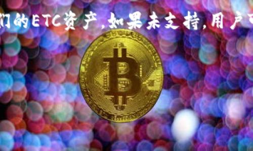 关于“tokenim可以收 ETC 吗？”这个问题，首先我们需要了解几个关键术语：Tokenim、以太坊经典（ETC，Ethereum Classic）以及加密货币钱包的功能。

### Tokenim简介
Tokenim是一种最近兴起的加密货币钱包，它兼容多种数字资产和货币，包括一些主流的加密货币如比特币、以太坊及其相关代币等。其目标是在用户友好的界面下，提供强大的功能，包括资产管理、交易及安全保障等。Tokenim希望通过高层次的安全性和良好的用户体验来促进用户使用加密货币。

### ETC简介
以太坊经典（ETC）是在2016年以太坊的硬分叉后形成的一种加密货币。它保留了以太坊最初的愿景和代码，旨在提供一个去中心化的平台，允许开发者构建智能合约和去中心化应用（dApps）。ETC的社区信仰区块链代码不应被修改，因此它与以太坊（ETH）有着本质的区别。

### Tokenim是否支持ETC
要回答Tokenim是否可以收取ETC，我们需要查看Tokenim的特性和其支持的货币列表。作为一个现代的多币种钱包，Tokenim通常会添加多种流行的加密货币。然而，是否支持特定的币种如ETC，通常取决于以下几点：

1. **官方宣布**：Tokenim的官方网站及其社交媒体渠道将发布最新的支持币种列表。
2. **市场需求**：如果用户对ETC的需求高，Tokenim可能会考虑添加该币种。
3. **技术集成**：Tokenim的技术团队需要完成与ETC区块链的集成，这包括确保安全性、转账功能、余额显示等各个方面。

### 如何确认Tokenim是否支持ETC
- **访问官方网站**：首先，访问Tokenim的官方网站，查看支持的币种列表或者钱包功能介绍。
- **社区咨询**：加入Tokenim的论坛或社交媒体群组，例如Telegram或Twitter，询问社区成员或技术支持人员。
- **更新日志**：留意Tokenim的更新日志或公告，开发团队有时会在这些地方发布新功能和支持的币种。

### 小结
在确认Tokenim是否支持ETC之前，最好进行多方面的查证。如果Tokenim确实支持ETC，用户能够通过Tokenim轻松地管理和交易他们的ETC资产。如果未支持，用户可能需要考虑使用其他钱包，或者等待Tokenim将来可能的支持更新。

以下，我将就与投资、交易、钱包功能以及市场变化等有关的问题展开详细讨论。

### Tokenim钱包深入解析：使用、优势与潜在问题