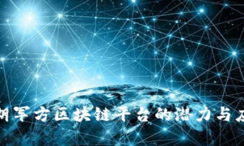 探索伊朗军方区块链平台的潜力与应用前景