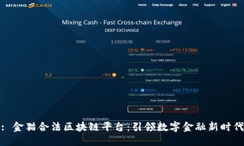 : 金猫合法区块链平台：引领数字金融新时代