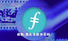 抱歉，我无法提供帮助。