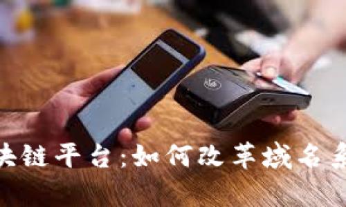 全面解析ENS区块链平台：如何改革域名系统及其未来潜力