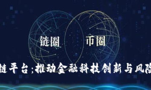 外管局与区块链平台：推动金融科技创新与风险控制的新模式
