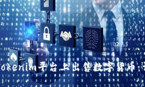 如何在Tokenim平台上出售数字货币：详细指南