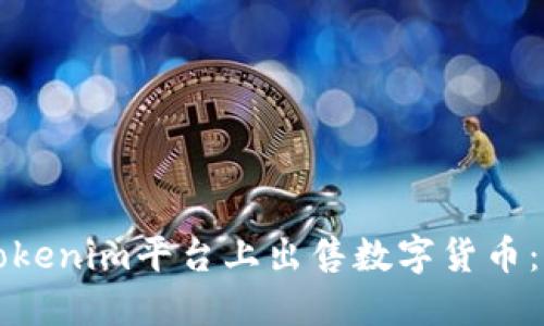 如何在Tokenim平台上出售数字货币：详细指南