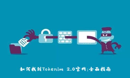 如何找到Tokenim 2.0官网：全面指南