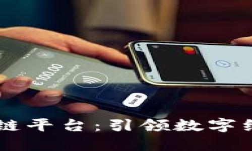白马区块链平台：引领数字经济的未来