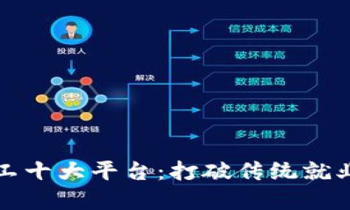 区块链灵活用工十大平台：打破传统就业界限的新趋势
