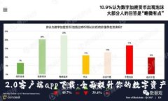 TokenIM 2.0客户端app下载：全面提升你的数字资产管