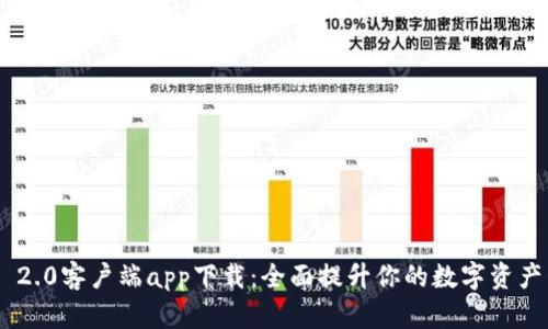 TokenIM 2.0客户端app下载：全面提升你的数字资产管理体验
