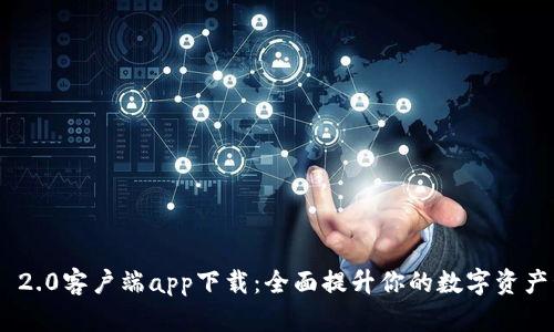 TokenIM 2.0客户端app下载：全面提升你的数字资产管理体验