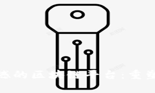探索世界上最震撼的区块链平台：重塑未来的数字经济