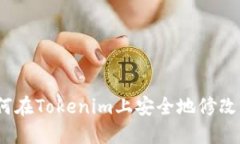  如何在Tokenim上安全地修改密码