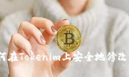  如何在Tokenim上安全地修改密码