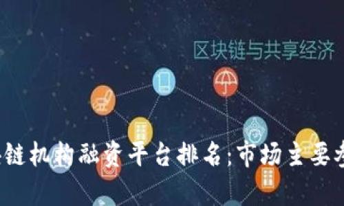 2023年区块链机构融资平台排名：市场主要参与者及分析