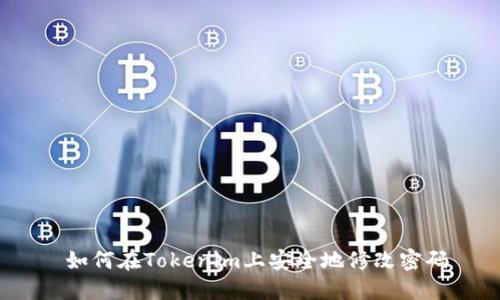  如何在Tokenim上安全地修改密码