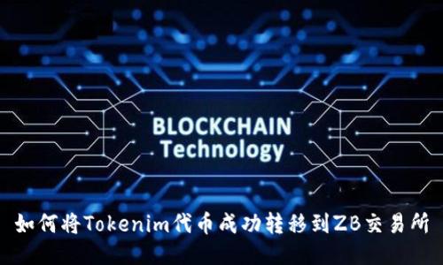 如何将Tokenim代币成功转移到ZB交易所