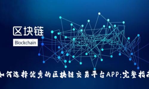 如何选择优秀的区块链交易平台APP：完整指南