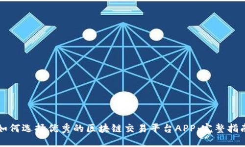 如何选择优秀的区块链交易平台APP：完整指南