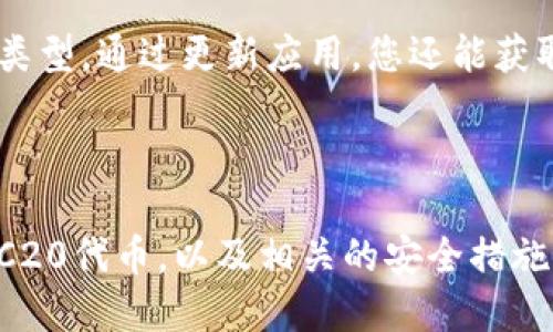   如何通过Tokenim 2.0接收ERC20代币 / 
 guanjianci Tokenim 2.0, ERC20代币, 数字资产, 加密货币 /guanjianci 

### 引言

在区块链的世界中，ERC20代币是建立在以太坊平台上的一种标准协议，它支持多种数字资产的创建和交易。Tokenim 2.0作为一种新兴的钱包及交易工具，用户可以方便地管理和接收ERC20代币。本文将详细介绍Tokenim 2.0的使用方法，以及如何通过该平台收取ERC20代币。此外，我们还将探讨一些相关的问题，帮助用户更加深入地理解这一话题。

### Tokenim 2.0概览

#### 什么是Tokenim 2.0？

Tokenim 2.0是一款安全、快速、易于使用的数字钱包，它支持多种加密货币的存储与交易。作为一款以用户体验为中心的钱包，Tokenim 2.0不仅允许用户存取ERC20代币，还提供了多种其他功能，如资产管理、交易记录查看和市场行情分析等。

#### Tokenim 2.0的主要特点

- **用户友好界面**：Tokenim 2.0拥有清晰易懂的界面，适合新手及经验丰富的用户使用。
- **安全性**：采用先进的加密技术，保护用户的资产安全。
- **多链支持**：除了支持ERC20代币，还支持多种其他区块链资产。
- **高效交易**：具备快速处理交易的能力，用户无需等待很长的确认时间。

### 如何通过Tokenim 2.0接收ERC20代币

#### 1. 注册与钱包创建

要使用Tokenim 2.0，首先需要在官网或应用商店下载并安装该应用。按照以下步骤创建一个新的钱包：

1. **注册账户**：打开应用后，点击“注册”按钮，输入电子邮件地址和密码。
2. **保护您的钱包**：完成注册后，系统会提示您设置安全问题或密码，以后每次登录都会需要。
3. **备份助记词**：系统会生成一组助记词，请务必将其安全备份，以免丢失访问权限。
  
#### 2. 获取ERC20地址

接下来，您需要获取用于接收ERC20代币的钱包地址。具体步骤如下：

1. **登录Tokenim 2.0**：使用您的账号和密码登录。
2. **选择ERC20代币**：在主界面中选择“资产管理”或“代币”，找到ERC20相关的选项。
3. **生成地址**：系统会自动为您生成一个接收ERC20代币的地址。

#### 3. 发送ERC20代币

一旦获得地址，您就可以向其他钱包请求ERC20代币，或者与其他用户进行交易。在您请求代币时，请务必确认对方的地址无误，以免造成资产损失。

### 可能遇到的问题及解决方案

#### 问题一：如何确保我的Tokenim 2.0安全？

在使用Tokenim 2.0的过程中，安全始终是一个重要话题。为了确保护您的资金安全，可以参考以下几点建议：

1. **使用强密码**：设置复杂且唯一的密码，避免使用生日、名字等容易被猜到的组合。
2. **启用双重认证**：如果Tokenim 2.0支持双重认证功能，一定要启用，增加额外的安全层级。
3. **定期备份助记词**：确保您的助记词备份在安全、离线的地方，并且不要与他人分享。
4. **警惕钓鱼攻击**：不要随意点击可疑链接，并通过官方渠道下载软件，以防被钓鱼网站欺骗。

#### 问题二：Tokenim 2.0如何与其他钱包进行转账？

Tokenim 2.0支持与其他ERC20钱包之间的转账操作。用户可以通过以下步骤进行转账：

1. **选择需要转账的代币**：在资产管理页面，选择要转账的ERC20代币。
2. **输入转账金额**：在转账界面输入您想要转账的金额。
3. **填写接收地址**：确保填写正确的接收钱包地址，并进行核对。
4. **确认交易**：检查所有信息无误后，提交交易并确认。系统会处理您的请求，并在区块链上生成相关记录。

记住，任何时候进行资产转账前，请务必检查接收地址的准确性，因为区块链交易是不可逆的。

#### 问题三：如果我的代币未到账，我该怎么办？

如果您在Tokenim 2.0中未收到转账的ERC20代币，您可以尝试以下步骤：

1. **检查交易状态**：在区块链浏览器上输入您的交易哈希，以确认交易是否已被确认。
2. **核对地址**：确保发送者转账至正确的钱包地址，误转账将导致代币永远无法找回。
3. **联系客服**：如果交易已成功但代币未到账，可以联系Tokenim 2.0的客服支持，提供必要的交易信息以便他们调查。

#### 问题四：Tokenim 2.0是否支持其他数字资产？

Tokenim 2.0不仅支持ERC20代币，还致力于支持多种数字资产。用户可以在资产管理界面中查看当前支持的所有数字货币，并根据需要添加或切换不同的代币类型。通过更新应用，您还能获取新增支持的代币信息，从而更好地管理自己的数字资产组合。

### 总结

Tokenim 2.0是一款功能强大的钱包应用，旨在提升用户在管理和交易ERC20代币过程中的体验。通过本文的详细介绍，你了解了如何在Tokenim 2.0中接收ERC20代币，以及相关的安全措施、转账步骤和常见故障排除方案。希望本文能够帮助你更好地利用Tokenim 2.0管理你的数字资产，确保交易安全并高效进行。