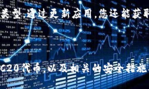   如何通过Tokenim 2.0接收ERC20代币 / 
 guanjianci Tokenim 2.0, ERC20代币, 数字资产, 加密货币 /guanjianci 

### 引言

在区块链的世界中，ERC20代币是建立在以太坊平台上的一种标准协议，它支持多种数字资产的创建和交易。Tokenim 2.0作为一种新兴的钱包及交易工具，用户可以方便地管理和接收ERC20代币。本文将详细介绍Tokenim 2.0的使用方法，以及如何通过该平台收取ERC20代币。此外，我们还将探讨一些相关的问题，帮助用户更加深入地理解这一话题。

### Tokenim 2.0概览

#### 什么是Tokenim 2.0？

Tokenim 2.0是一款安全、快速、易于使用的数字钱包，它支持多种加密货币的存储与交易。作为一款以用户体验为中心的钱包，Tokenim 2.0不仅允许用户存取ERC20代币，还提供了多种其他功能，如资产管理、交易记录查看和市场行情分析等。

#### Tokenim 2.0的主要特点

- **用户友好界面**：Tokenim 2.0拥有清晰易懂的界面，适合新手及经验丰富的用户使用。
- **安全性**：采用先进的加密技术，保护用户的资产安全。
- **多链支持**：除了支持ERC20代币，还支持多种其他区块链资产。
- **高效交易**：具备快速处理交易的能力，用户无需等待很长的确认时间。

### 如何通过Tokenim 2.0接收ERC20代币

#### 1. 注册与钱包创建

要使用Tokenim 2.0，首先需要在官网或应用商店下载并安装该应用。按照以下步骤创建一个新的钱包：

1. **注册账户**：打开应用后，点击“注册”按钮，输入电子邮件地址和密码。
2. **保护您的钱包**：完成注册后，系统会提示您设置安全问题或密码，以后每次登录都会需要。
3. **备份助记词**：系统会生成一组助记词，请务必将其安全备份，以免丢失访问权限。
  
#### 2. 获取ERC20地址

接下来，您需要获取用于接收ERC20代币的钱包地址。具体步骤如下：

1. **登录Tokenim 2.0**：使用您的账号和密码登录。
2. **选择ERC20代币**：在主界面中选择“资产管理”或“代币”，找到ERC20相关的选项。
3. **生成地址**：系统会自动为您生成一个接收ERC20代币的地址。

#### 3. 发送ERC20代币

一旦获得地址，您就可以向其他钱包请求ERC20代币，或者与其他用户进行交易。在您请求代币时，请务必确认对方的地址无误，以免造成资产损失。

### 可能遇到的问题及解决方案

#### 问题一：如何确保我的Tokenim 2.0安全？

在使用Tokenim 2.0的过程中，安全始终是一个重要话题。为了确保护您的资金安全，可以参考以下几点建议：

1. **使用强密码**：设置复杂且唯一的密码，避免使用生日、名字等容易被猜到的组合。
2. **启用双重认证**：如果Tokenim 2.0支持双重认证功能，一定要启用，增加额外的安全层级。
3. **定期备份助记词**：确保您的助记词备份在安全、离线的地方，并且不要与他人分享。
4. **警惕钓鱼攻击**：不要随意点击可疑链接，并通过官方渠道下载软件，以防被钓鱼网站欺骗。

#### 问题二：Tokenim 2.0如何与其他钱包进行转账？

Tokenim 2.0支持与其他ERC20钱包之间的转账操作。用户可以通过以下步骤进行转账：

1. **选择需要转账的代币**：在资产管理页面，选择要转账的ERC20代币。
2. **输入转账金额**：在转账界面输入您想要转账的金额。
3. **填写接收地址**：确保填写正确的接收钱包地址，并进行核对。
4. **确认交易**：检查所有信息无误后，提交交易并确认。系统会处理您的请求，并在区块链上生成相关记录。

记住，任何时候进行资产转账前，请务必检查接收地址的准确性，因为区块链交易是不可逆的。

#### 问题三：如果我的代币未到账，我该怎么办？

如果您在Tokenim 2.0中未收到转账的ERC20代币，您可以尝试以下步骤：

1. **检查交易状态**：在区块链浏览器上输入您的交易哈希，以确认交易是否已被确认。
2. **核对地址**：确保发送者转账至正确的钱包地址，误转账将导致代币永远无法找回。
3. **联系客服**：如果交易已成功但代币未到账，可以联系Tokenim 2.0的客服支持，提供必要的交易信息以便他们调查。

#### 问题四：Tokenim 2.0是否支持其他数字资产？

Tokenim 2.0不仅支持ERC20代币，还致力于支持多种数字资产。用户可以在资产管理界面中查看当前支持的所有数字货币，并根据需要添加或切换不同的代币类型。通过更新应用，您还能获取新增支持的代币信息，从而更好地管理自己的数字资产组合。

### 总结

Tokenim 2.0是一款功能强大的钱包应用，旨在提升用户在管理和交易ERC20代币过程中的体验。通过本文的详细介绍，你了解了如何在Tokenim 2.0中接收ERC20代币，以及相关的安全措施、转账步骤和常见故障排除方案。希望本文能够帮助你更好地利用Tokenim 2.0管理你的数字资产，确保交易安全并高效进行。