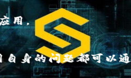 对于“tokenim无法下载”的问题，可以从多个方面进行分析和解答。以下是一些可能的原因及其解决方案。

### 1. 应用商店的问题
如果您是在应用商店（如Google Play或Apple App Store）中下载Tokenim，请检查以下几个方面：

网络连接问题
确保您的设备已连接到互联网。您可以尝试切换网络，比如从Wi-Fi切换到移动数据，或者反之。网络不稳定或信号差可能导致下载失败。

应用商店维护或故障
有时候，应用商店本身可能会出现故障或正在进行维护。您可以访问应用商店的官方网站或社交媒体，查看是否有相关公告。

设备兼容性
检查您使用的设备是否与Tokenim兼容。某些应用可能仅支持特定的操作系统版本或设备型号。查看Tokenim的官网或应用商店的描述，确认您的设备符合要求。

存储空间不足
确保您的设备有足够的存储空间来下载和安装应用。您可以在设备的设置中查看可用存储空间，并删除不必要的文件或应用以腾出空间。

### 2. 直接从官方网站下载
如果您无法通过应用商店下载Tokenim，可以考虑直接从其官方网站下载。

官方网站的信誉
直接访问Tokenim的官方网站以获取最新的应用版本和下载链接。请确保您访问的是官方渠道，避免下载到恶意软件。

防火墙或安全软件的干扰
有时候，防火墙或安全软件可能会阻止您下载某些文件。您可以临时禁用这些软件进行测试，确保不影响下载。

操作系统的设置
如果您使用的是Android设备，确保在安全设置中允许未知来源的应用安装。如果是iOS设备，请确认已经信任该开发者。

### 3. 应用本身的问题
在某些情况下，问题可能出在Tokenim应用本身。

开发者发布更新
看一下Tokenim的最新版本是否有更新。出现下载问题时，开发者可能已经发布了补丁或新版本来解决这些问题。

用户反馈
上网查找其他用户的评论和反馈，可以在社交媒体或专业论坛上了解更多。可能该问题是普遍存在的，开发者可能会对该问题进行讨论并给出解决方案。

### 4.地区限制
Tokenim可能在某些地区没有提供下载。

地区政策限制
一些应用在特定区域可能受到法律或政策的限制，导致无法下载。使用VPN可以尝试更改您的IP位置，以查看是否能够访问该应用。

法律合规性
确保您了解当地的法律和政策，某些应用的使用可能受到限制。遵循当地法律法规，不要使用未经授权的方式下载应用。

### 结论
如果您无法下载Tokenim，请先检查网络连接、设备兼容性及存储空间等因素。无需焦虑，系统故障、地区限制或应用自身的问题都可以通过适当的方法解决。希望上述建议能帮助您成功下载安装Tokenim。如有进一步的问题，请随时联系相关支持团队。