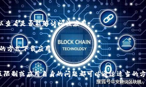 对于“tokenim无法下载”的问题，可以从多个方面进行分析和解答。以下是一些可能的原因及其解决方案。

### 1. 应用商店的问题
如果您是在应用商店（如Google Play或Apple App Store）中下载Tokenim，请检查以下几个方面：

网络连接问题
确保您的设备已连接到互联网。您可以尝试切换网络，比如从Wi-Fi切换到移动数据，或者反之。网络不稳定或信号差可能导致下载失败。

应用商店维护或故障
有时候，应用商店本身可能会出现故障或正在进行维护。您可以访问应用商店的官方网站或社交媒体，查看是否有相关公告。

设备兼容性
检查您使用的设备是否与Tokenim兼容。某些应用可能仅支持特定的操作系统版本或设备型号。查看Tokenim的官网或应用商店的描述，确认您的设备符合要求。

存储空间不足
确保您的设备有足够的存储空间来下载和安装应用。您可以在设备的设置中查看可用存储空间，并删除不必要的文件或应用以腾出空间。

### 2. 直接从官方网站下载
如果您无法通过应用商店下载Tokenim，可以考虑直接从其官方网站下载。

官方网站的信誉
直接访问Tokenim的官方网站以获取最新的应用版本和下载链接。请确保您访问的是官方渠道，避免下载到恶意软件。

防火墙或安全软件的干扰
有时候，防火墙或安全软件可能会阻止您下载某些文件。您可以临时禁用这些软件进行测试，确保不影响下载。

操作系统的设置
如果您使用的是Android设备，确保在安全设置中允许未知来源的应用安装。如果是iOS设备，请确认已经信任该开发者。

### 3. 应用本身的问题
在某些情况下，问题可能出在Tokenim应用本身。

开发者发布更新
看一下Tokenim的最新版本是否有更新。出现下载问题时，开发者可能已经发布了补丁或新版本来解决这些问题。

用户反馈
上网查找其他用户的评论和反馈，可以在社交媒体或专业论坛上了解更多。可能该问题是普遍存在的，开发者可能会对该问题进行讨论并给出解决方案。

### 4.地区限制
Tokenim可能在某些地区没有提供下载。

地区政策限制
一些应用在特定区域可能受到法律或政策的限制，导致无法下载。使用VPN可以尝试更改您的IP位置，以查看是否能够访问该应用。

法律合规性
确保您了解当地的法律和政策，某些应用的使用可能受到限制。遵循当地法律法规，不要使用未经授权的方式下载应用。

### 结论
如果您无法下载Tokenim，请先检查网络连接、设备兼容性及存储空间等因素。无需焦虑，系统故障、地区限制或应用自身的问题都可以通过适当的方法解决。希望上述建议能帮助您成功下载安装Tokenim。如有进一步的问题，请随时联系相关支持团队。