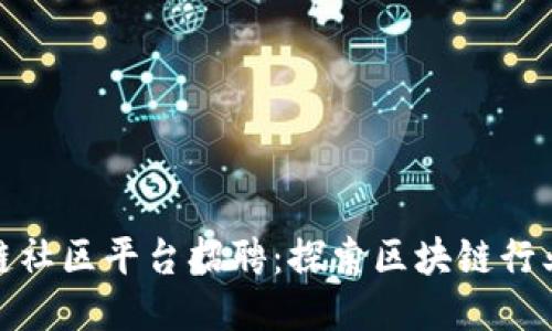 山东区块链社区平台招聘：探索区块链行业的新机遇