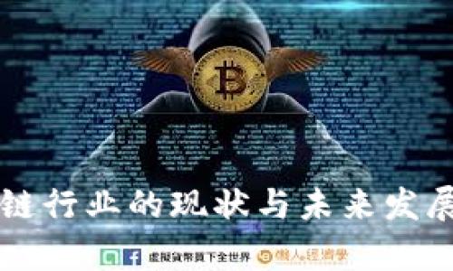 四川区块链行业的现状与未来发展趋势分析