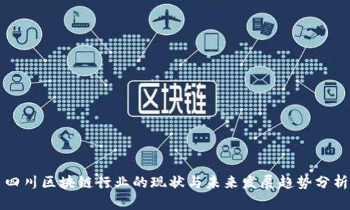 四川区块链行业的现状与未来发展趋势分析