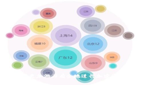 biao ti/biao ti解决TokenIM 2.0钱包币转不出去的困扰，让你的交易无忧

TokenIM 2.0, 钱包, 转币, 加密交易/guanjianci

概述TokenIM 2.0钱包
TokenIM 2.0是一个功能强大的加密货币钱包，专门设计用于管理各种数字资产，支持多种币种，并且提供了用户友好的界面。作为一款多功能钱包，TokenIM除了存储、接收和转账等基本功能之外，用户还可以在平台上进行交易，查看资产的实时行情，参与各类投资项目等。虽然该钱包有很多便利之处，但在实际使用中，有些用户会遇到币转不出去的问题，影响交易体验。本文将详细探讨这个常见问题的成因及解决方案，以帮助广大用户更好地使用TokenIM钱包。

TokenIM 2.0钱包转不出去的原因
在讨论解决方案之前，了解导致TokenIM 2.0钱包币转不出去的原因至关重要。以下是一些常见的原因：

ul
    listrong网络问题：/strong用户的网络连接不稳定可能导致交易请求无法及时发送和确认。/li
    listrong余额不足：/strong用户可能没有足够的资产进行转账，包括手续费。如果余额不足，会导致转账失败。/li
    listrong钱包版本：/strongTokenIM钱包的版本如果不更新，可能会导致一些功能无法正常使用，包括转账功能。/li
    listrong交易限制：/strong某些时候，平台会对特定账户或特定币种的交易进行限制，用户需要遵循相关规定。/li
    listrong技术故障：/strong服务器的问题或应用程序的故障导致用户无法完成交易。/li
/ul

解决TokenIM 2.0钱包转不出去方法
针对上述问题，用户可以尝试以下几种解决方案：

h41. 检查网络连接/h4
首先，确保你的网络连接正常。可以尝试切换到不同的网络，比如从移动数据转为Wi-Fi，或者反之。网络不稳定往往是导致交易失败的主要原因之一。你也可以使用其他应用程序来确认网络状况。

h42. 检查余额/h4
在进行转账之前，用户需要确保其钱包中有足够的余额来支付转账金额和相关手续费。如果你的余额不足，交易将无法完成。可以在钱包界面查看余额，确认自己的资产情况。

h43. 更新钱包版本/h4
保持钱包软件的更新是确保其功能正常的重要步骤。用户可以访问TokenIM的官方网站或应用商店，查看是否有最新版本发布，并进行更新。如果是旧版本，有可能会出现无法转账等问题。

h44. 了解交易限制/h4
某些时候，平台会对账户或币种的转账进行限制。用户需要查看TokenIM发布的相关公告，了解自己账户的状态和是否存在转账限制。如果存在限制，需按要求操作以恢复转账功能。

h45. 联系支持团队/h4
如果以上方法均未能解决问题，用户可以尝试联系TokenIM的客服支持，寻求帮助。客服可以提供专业的建议，针对具体情况给出解决方案。

相关问题及解答

问题1：TokenIM钱包的安全性如何？
安全性是选择加密钱包时最重要的考量之一。TokenIM 2.0钱包采用了多重安全措施，如私钥加密、两步验证等，以保护用户的资产安全。在使用任何加密钱包时，用户仍需自行采取措施加强安全性，如定期更改密码，并避免在公共网络下进行交易。

问题2：如何找回TokenIM钱包的丢失密码？
如果用户遗忘或丢失了TokenIM钱包的密码，可以通过以下方式尝试找回：
ul
    li使用钱包的恢复功能，输入密钥或恢复助记词，重新获取访问权限。/li
    li检查注册时的邮箱，是否收到过钱包相关的安全链接或提示。/li
    li如仍无法找回，建议联系TokenIM的客服，询问是否有其他找回方案。/li
/ul

问题3：TokenIM钱包可以支持哪些币种？
TokenIM 2.0钱包的设计初衷是支持多种主流和小众加密货币，涵括比特币、以太坊、莱特币、瑞波币等。如用户想了解其支持的所有币种，推荐访问TokenIM的官网或用户手册，以获取最新信息与列表。

问题4：如何参与TokenIM钱包的热门活动与投资？
TokenIM定期会推出一些活动和投资项目，用户可以通过以下方式参与：
ul
    li关注TokenIM的官方网站和社交媒体账号，获取第一手的活动信息。/li
    li在钱包内查看活动页面，了解参与条件及奖励。/li
    li确保资格，按时参与活动，以获得收益。/li
/ul

通过以上对TokenIM 2.0钱包转不出去问题的详细分析与解答，相信用户可以更好地使用该钱包，享受更加顺畅的加密货币交易体验。无论是转账、参与投资活动，或是解决使用过程中的问题，掌握关键步骤，用户都能够更加游刃有余地进行加密资产管理。