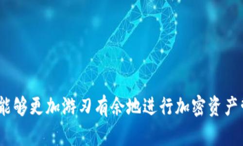 biao ti/biao ti解决TokenIM 2.0钱包币转不出去的困扰，让你的交易无忧

TokenIM 2.0, 钱包, 转币, 加密交易/guanjianci

概述TokenIM 2.0钱包
TokenIM 2.0是一个功能强大的加密货币钱包，专门设计用于管理各种数字资产，支持多种币种，并且提供了用户友好的界面。作为一款多功能钱包，TokenIM除了存储、接收和转账等基本功能之外，用户还可以在平台上进行交易，查看资产的实时行情，参与各类投资项目等。虽然该钱包有很多便利之处，但在实际使用中，有些用户会遇到币转不出去的问题，影响交易体验。本文将详细探讨这个常见问题的成因及解决方案，以帮助广大用户更好地使用TokenIM钱包。

TokenIM 2.0钱包转不出去的原因
在讨论解决方案之前，了解导致TokenIM 2.0钱包币转不出去的原因至关重要。以下是一些常见的原因：

ul
    listrong网络问题：/strong用户的网络连接不稳定可能导致交易请求无法及时发送和确认。/li
    listrong余额不足：/strong用户可能没有足够的资产进行转账，包括手续费。如果余额不足，会导致转账失败。/li
    listrong钱包版本：/strongTokenIM钱包的版本如果不更新，可能会导致一些功能无法正常使用，包括转账功能。/li
    listrong交易限制：/strong某些时候，平台会对特定账户或特定币种的交易进行限制，用户需要遵循相关规定。/li
    listrong技术故障：/strong服务器的问题或应用程序的故障导致用户无法完成交易。/li
/ul

解决TokenIM 2.0钱包转不出去方法
针对上述问题，用户可以尝试以下几种解决方案：

h41. 检查网络连接/h4
首先，确保你的网络连接正常。可以尝试切换到不同的网络，比如从移动数据转为Wi-Fi，或者反之。网络不稳定往往是导致交易失败的主要原因之一。你也可以使用其他应用程序来确认网络状况。

h42. 检查余额/h4
在进行转账之前，用户需要确保其钱包中有足够的余额来支付转账金额和相关手续费。如果你的余额不足，交易将无法完成。可以在钱包界面查看余额，确认自己的资产情况。

h43. 更新钱包版本/h4
保持钱包软件的更新是确保其功能正常的重要步骤。用户可以访问TokenIM的官方网站或应用商店，查看是否有最新版本发布，并进行更新。如果是旧版本，有可能会出现无法转账等问题。

h44. 了解交易限制/h4
某些时候，平台会对账户或币种的转账进行限制。用户需要查看TokenIM发布的相关公告，了解自己账户的状态和是否存在转账限制。如果存在限制，需按要求操作以恢复转账功能。

h45. 联系支持团队/h4
如果以上方法均未能解决问题，用户可以尝试联系TokenIM的客服支持，寻求帮助。客服可以提供专业的建议，针对具体情况给出解决方案。

相关问题及解答

问题1：TokenIM钱包的安全性如何？
安全性是选择加密钱包时最重要的考量之一。TokenIM 2.0钱包采用了多重安全措施，如私钥加密、两步验证等，以保护用户的资产安全。在使用任何加密钱包时，用户仍需自行采取措施加强安全性，如定期更改密码，并避免在公共网络下进行交易。

问题2：如何找回TokenIM钱包的丢失密码？
如果用户遗忘或丢失了TokenIM钱包的密码，可以通过以下方式尝试找回：
ul
    li使用钱包的恢复功能，输入密钥或恢复助记词，重新获取访问权限。/li
    li检查注册时的邮箱，是否收到过钱包相关的安全链接或提示。/li
    li如仍无法找回，建议联系TokenIM的客服，询问是否有其他找回方案。/li
/ul

问题3：TokenIM钱包可以支持哪些币种？
TokenIM 2.0钱包的设计初衷是支持多种主流和小众加密货币，涵括比特币、以太坊、莱特币、瑞波币等。如用户想了解其支持的所有币种，推荐访问TokenIM的官网或用户手册，以获取最新信息与列表。

问题4：如何参与TokenIM钱包的热门活动与投资？
TokenIM定期会推出一些活动和投资项目，用户可以通过以下方式参与：
ul
    li关注TokenIM的官方网站和社交媒体账号，获取第一手的活动信息。/li
    li在钱包内查看活动页面，了解参与条件及奖励。/li
    li确保资格，按时参与活动，以获得收益。/li
/ul

通过以上对TokenIM 2.0钱包转不出去问题的详细分析与解答，相信用户可以更好地使用该钱包，享受更加顺畅的加密货币交易体验。无论是转账、参与投资活动，或是解决使用过程中的问题，掌握关键步骤，用户都能够更加游刃有余地进行加密资产管理。