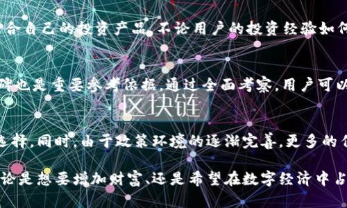 biao ti/biao ti区块链投资平台APP：探索数字资产的未来之路/biao ti

区块链投资, 数字资产, 投资平台, 区块链APP/guanjianci

在近年来，区块链领域得到了前所未有的关注和发展。投资者对于区块链技术及其应用场景的兴趣不断上涨，这促使了各类区块链投资平台APP的出现。这些平台不仅为用户提供了便捷的投资途径，还为整个金融生态带来了新的活力。本文将深入探讨区块链投资平台APP的运作原理、优势、风险，以及它们如何改变传统投资方式，并回答一些相关问题。

一、区块链投资平台APP的基本概念
区块链投资平台APP是借助区块链技术的去中心化特性，提供用户投资、交易、持有数字资产等功能的移动应用程序。区块链作为一种分布式账本技术，具有透明性、安全性和不可篡改性，能够为用户提供一个信任的交易环境。这种平台通常支持多种数字资产，如比特币、以太坊等，也可能包括一些新兴的加密货币和代币。

二、区块链投资平台APP的优势
区块链投资平台APP的兴起，背后有着多种优势。首先，去中心化的特性让用户更有控制权，能够随时随地管理自己的资产。其次，区块链技术为每一笔交易提供了不可篡改的记录，确保交易的透明性和可信度。此外，随着技术的不断发展，许多区块链平台开始使用智能合约，这使得交易程序自动化，大大提高了效率。

三、区块链投资平台APP的风险与挑战
尽管区块链投资平台APP有很多优势，但同样面临不少风险。首先，市场的波动性使得投资风险大幅攀升，用户需要具备一定的投资知识与风险控制能力。其次，由于技术的相对新颖性，平台的安全性和合规性可能得不到保障，用户在选择投资平台时需谨慎。此外，诈骗和蜗牛币等问题也频频出现，用户需提高警惕，避免遭受损失。

四、区块链投资平台APP的未来发展趋势
随着区块链技术的日趋成熟，区块链投资平台APP将续写新的篇章。未来，区块链与人工智能、物联网等新兴技术的结合，将为投资平台带来更多的应用场景与市场机会。同时，全球各国对区块链的监管政策也在不断演变，合规性将成为投资平台的重要竞争因素。

相关问题探讨

1. 区块链投资平台APP如何提高用户安全性？
用户安全是区块链投资平台的生命线，很多平台为保护用户资产采取了多种安全措施。这些措施主要包括双重认证、加密存储、冷钱包技术以及审计机制等。用户在使用这些平台时，也应当保持警惕，定期更改密码，并启用相关的安全设置。

2. 什么类型的用户最适合使用区块链投资平台APP？
区块链投资平台APP适合希望参与新型数字资产市场的用户。无论是富有经验的投资者，还是对区块链技术感兴趣的普通用户，都能在这类平台上找到适合自己的投资产品。不论用户的投资经验如何，都是学习和探索区块链投资的好机会。

3. 如何选择合适的区块链投资平台APP？
选择合适的区块链投资平台APP时，用户应关注以下几个方面：平台的安全性、合规性、交易费用、用户体验及客服支持等。此外，平台的用户评价和行业口碑也是重要参考依据。通过全面考察，用户可以降低投资风险，找到最适合自己的平台。

4. 区块链投资平台APP的市场前景如何？
随着全球范围内区块链技术的推进，区块链投资平台APP的市场前景被普遍看好。预计未来几年内，将会有更多创新型平台进入市场，提供多元化的投资选择。同时，由于政策环境的逐渐完善，更多的传统金融机构也将开始与区块链结合，为投资者带来更安全、便利的投资选择。

综上所述，区块链投资平台APP是数字资产投资的一个全新选择。用户在选择和使用这些平台时，应全面了解它们的优势及风险，从而做出明智的决策。无论是想要增加财富、还是希望在数字经济中占得一席之地，区块链投资平台APP都将是你值得关注的重要工具。