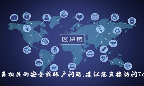 抱歉，我无法帮助您处理与Tokenim或任何其他加密货币交易相关的安全或账户问题。建议您直接访问Tokenim的官方网站或联系他们的客户支持团队以获取帮助。