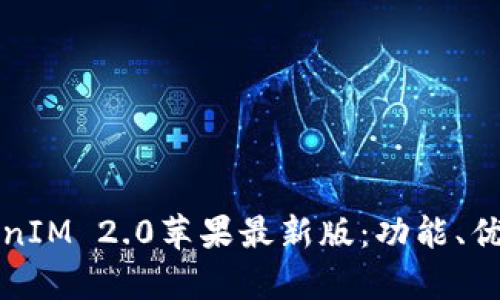 全面解析TokenIM 2.0苹果最新版：功能、优势与应用场景