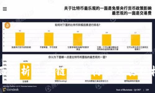 全面解析区块链平台构架及其结构图