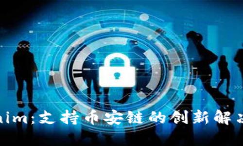 Tokenim：支持币安链的创新解决方案