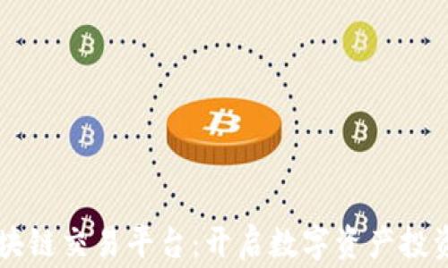 
新币赢区块链交易平台：开启数字资产投资的新纪元