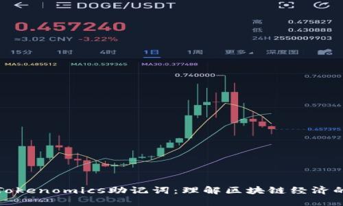 早期Tokenomics助记词：理解区块链经济的基础
