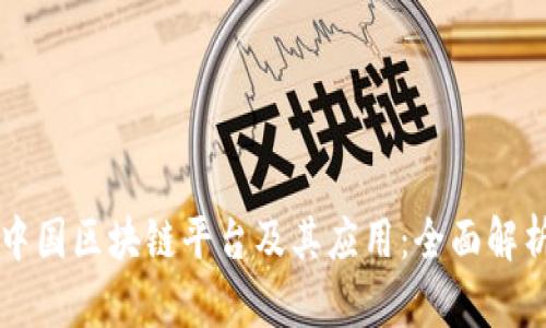 中国区块链平台及其应用：全面解析