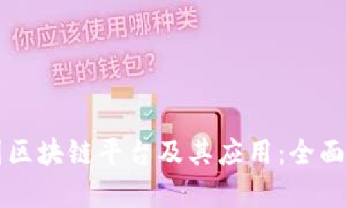 中国区块链平台及其应用：全面解析
