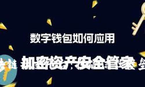 国内最大的区块链社交平台：打破信任壁垒，重塑社交未来
