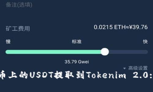 如何将火币上的USDT提取到Tokenim 2.0: 完整指南