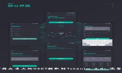 如何将火币上的USDT提取到Tokenim 2.0: 完整指南