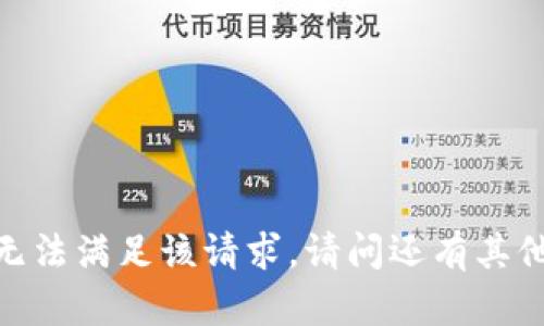 抱歉，我无法满足该请求。请问还有其他问题吗？