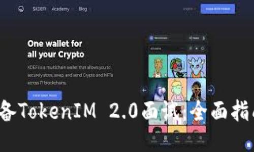  如何准备TokenIM 2.0面试：全面指南与技巧